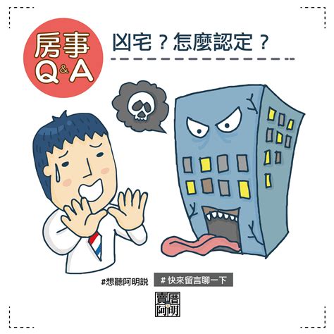 兇宅如何處理|凶宅的範圍怎麼認定？